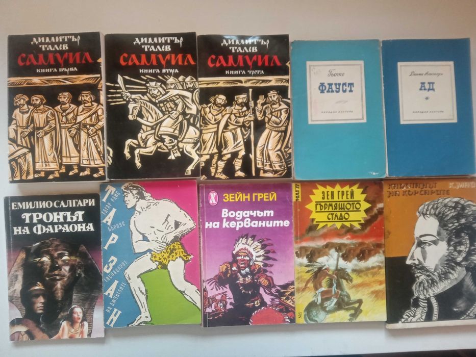 Голяма колекция книги (художествена литература, класика, детски, романи) – от 2 €