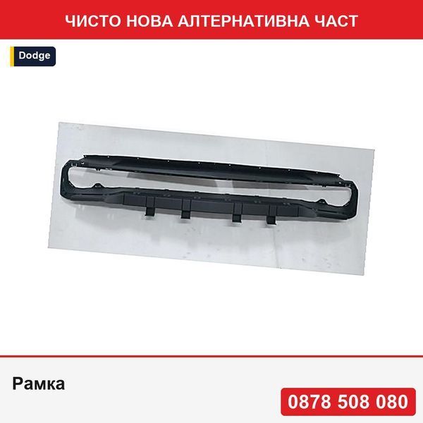 Рамка за решетка на радиатор за Dodge Challenger, 09.2014-2024, модел: SRT Hellcat, монтаж отпред, черно/черно, текстура- залепен ръб - Додж