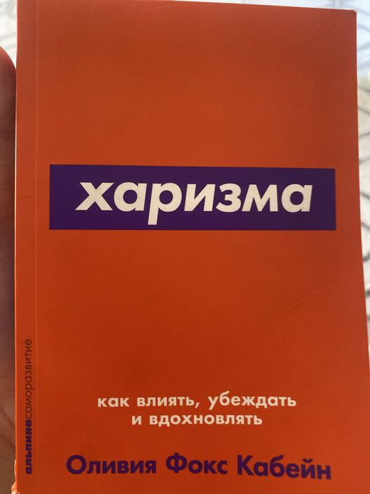 Книга “Харизма”(писать только в ватсап)