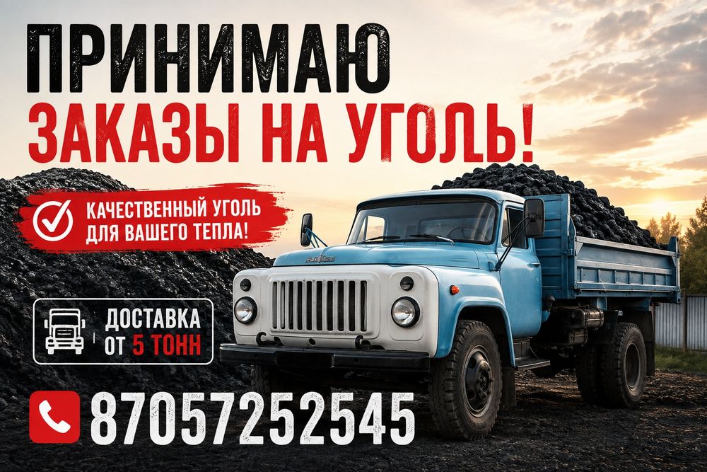 Принимаю заказы на уголь