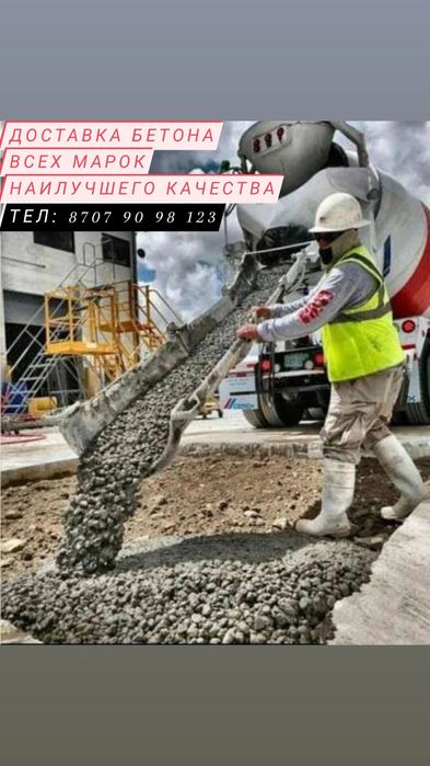 Доставка Бетона всех марок