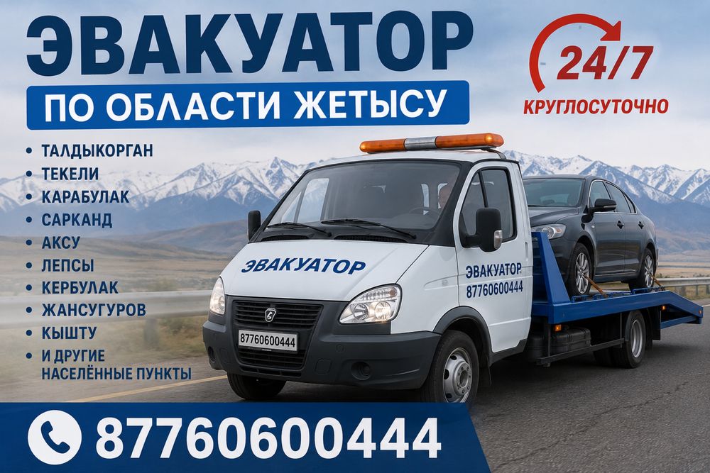 Эвакуатор Лепсы круглосуточно