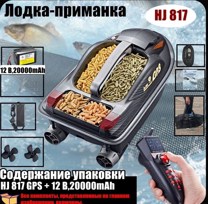 Прикормочный кораблик HJ817 GPS