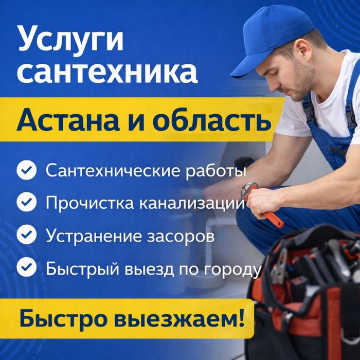 Сантехник астана услуги сантехники чистка засора установка ремонт