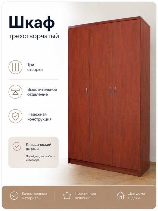 шкаф трехстворчатый