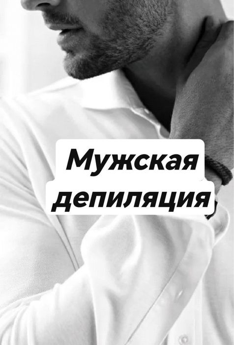Мужская депиляция.