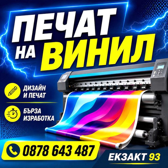 Рекламни банери | Печат на винил | Билбордове | Дизайн и печат