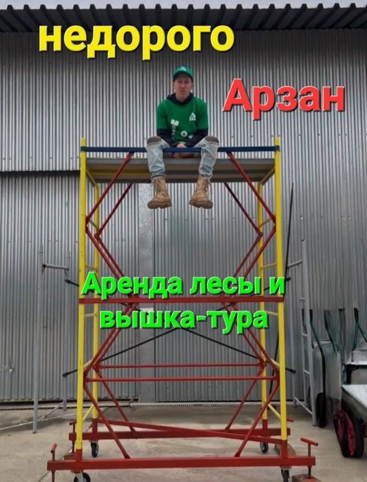 Аренда , прокат строительных лесов 
Леса (рамные) для фасадных и в