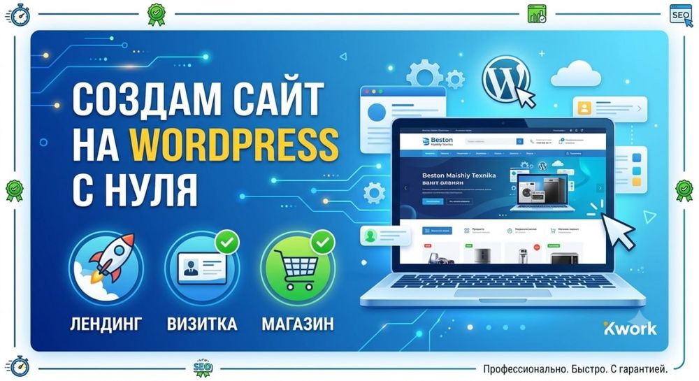 Создам профессиональный сайт на WordPress под ключ