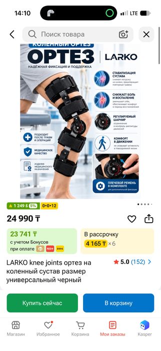 Ортез на коленный сустав Larko