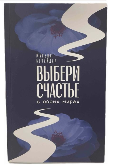 Выберт счастье в обоих мирах