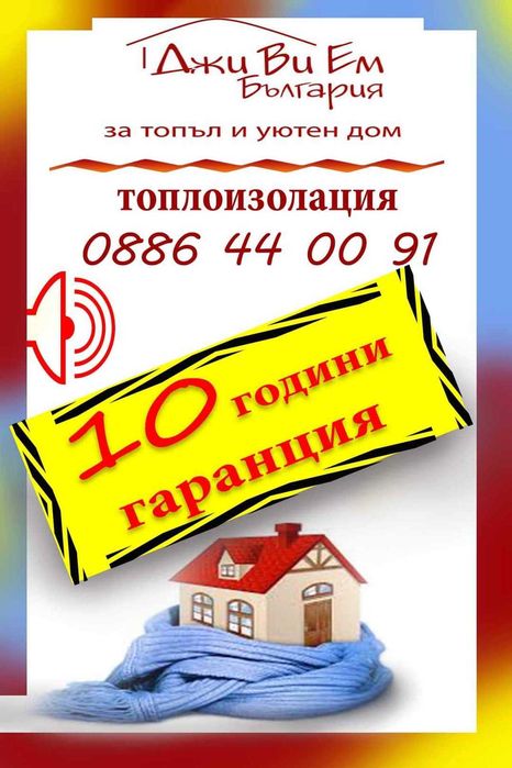 Топлоизолация с алпинисти и скеле