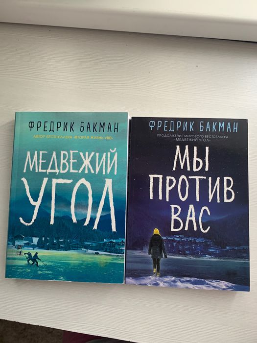 Медвежий угол , Мы против вас, б/у