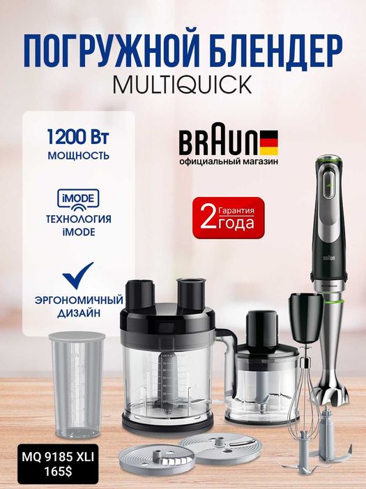 Блендеры от бренда BRAUN в большом ассортименте 2025 NEW