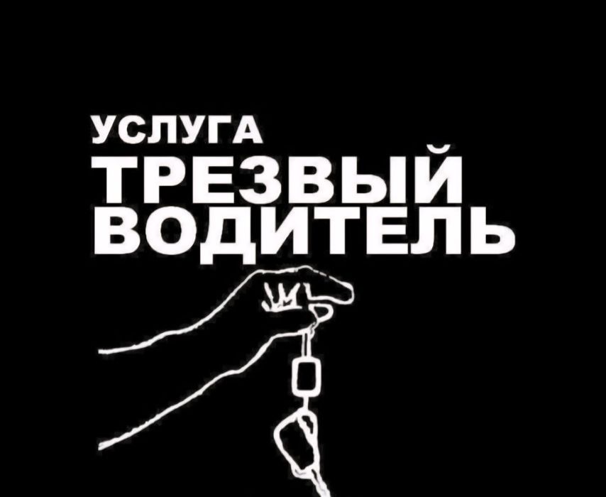 Услуга Трезвый Водитель