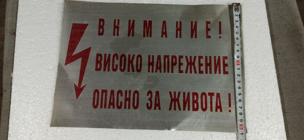 Табела Внимание! Високо напрежение!