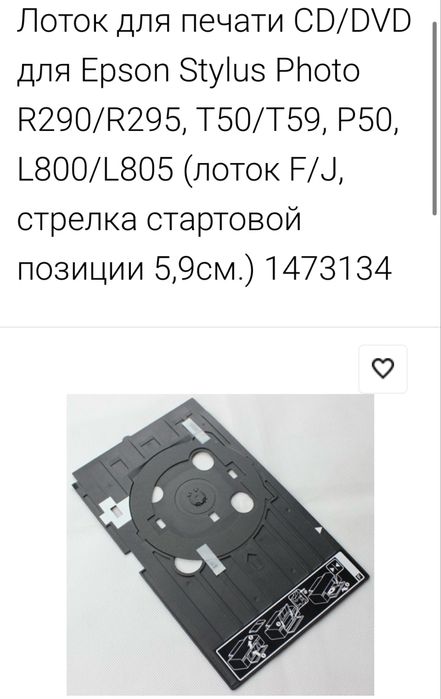 Лоток для печати CD/DVD для Epson