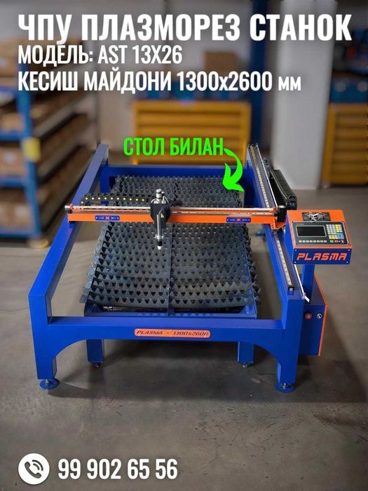 ЧПУ Плазморез станок. Модел: AST 13x26. Холати: янги