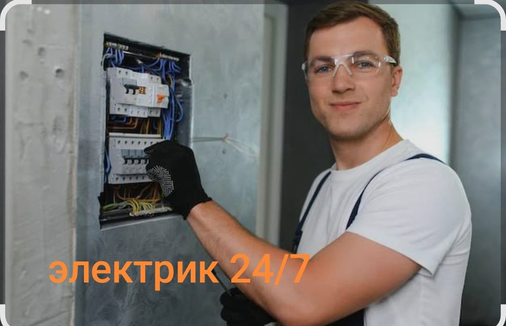 Электрик на выезд 24/7