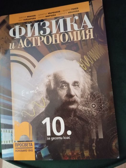 Учебник по физика за 10 клас