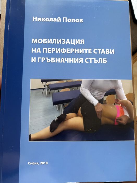 Учебници за студенти по КИНЕЗИТЕРАПИЯ и МАСАЖ