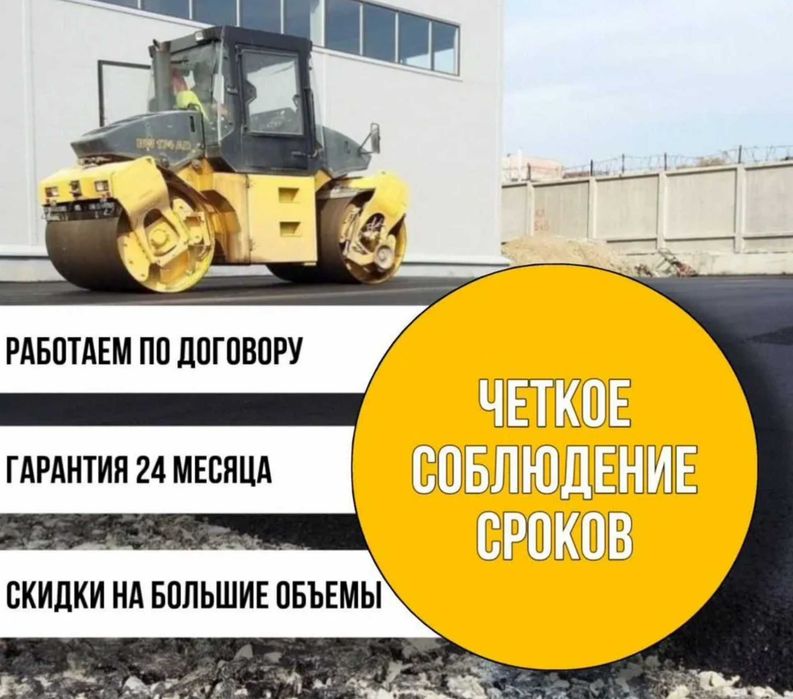 Асфальтирование дорог, дворов площадок асфальта