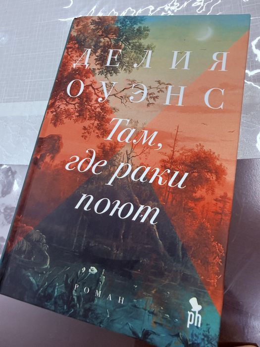 Книга там где раки поют