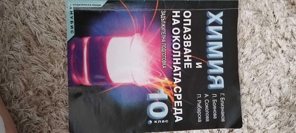 Учебници и помагала по Химия и Биология