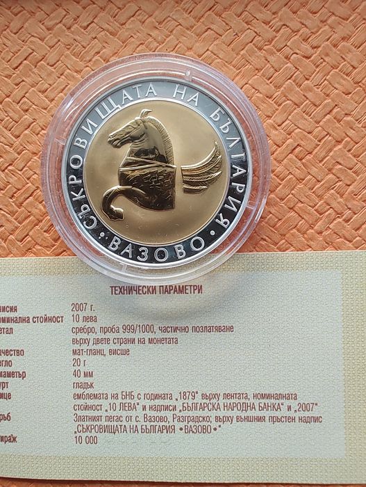 Сребърна монета 10 лв 2007 г. " Пегас от Вазово "
