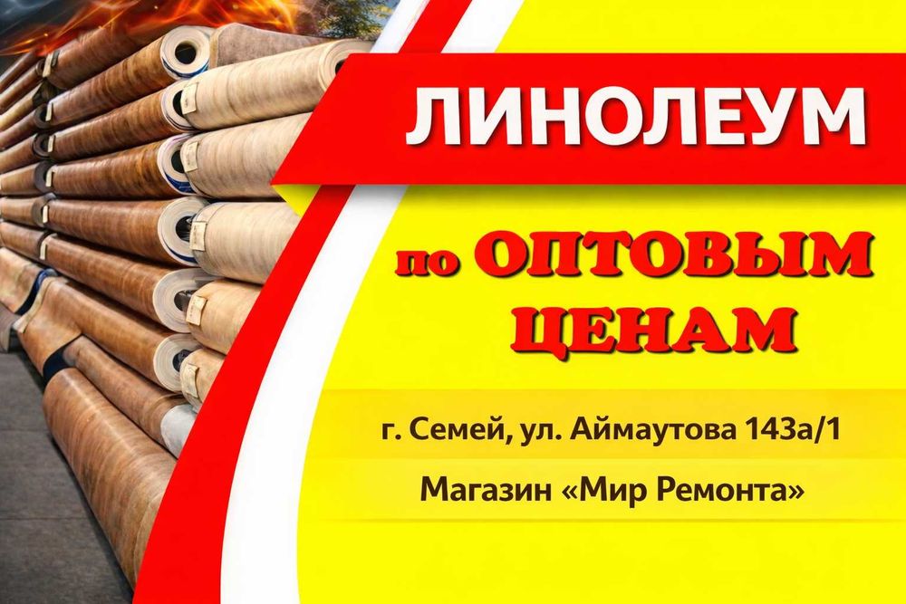 широкий выбор линолеума