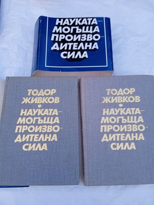 Тодор Живков -  1 и 2 том.
