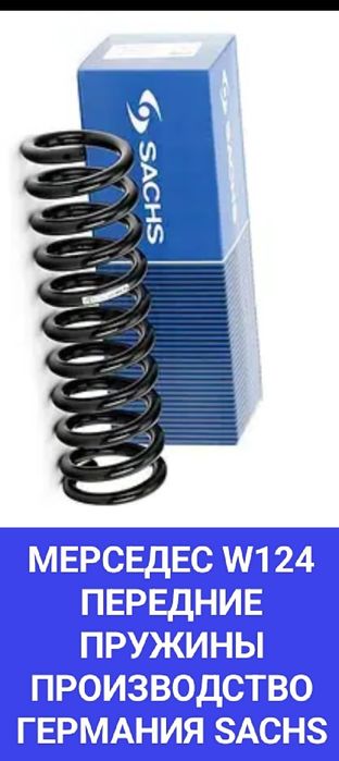 Мерседес  W124 Передние Задние Пружины Амортизаторы  ГЕРМАНИЯ