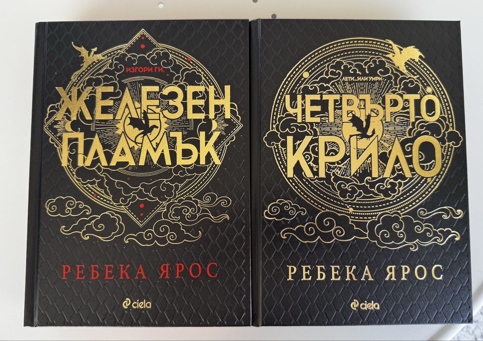 Четвърто крило & Железен пламък ЛИМИТИРАНО ИЗДАНИЕ