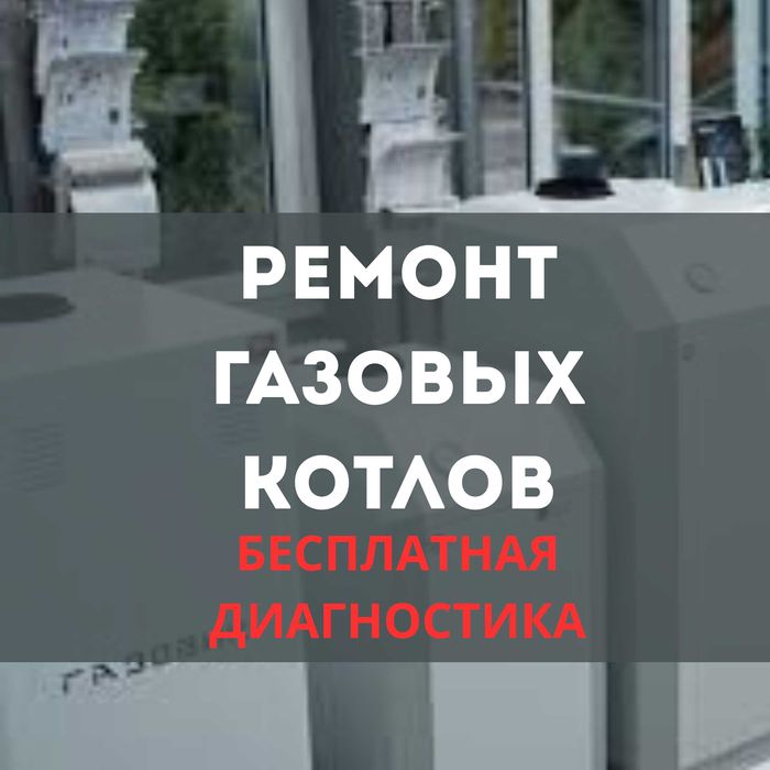 Ремонт газовых котлов выезжаем на дом срочно гарантия до 1 года на все