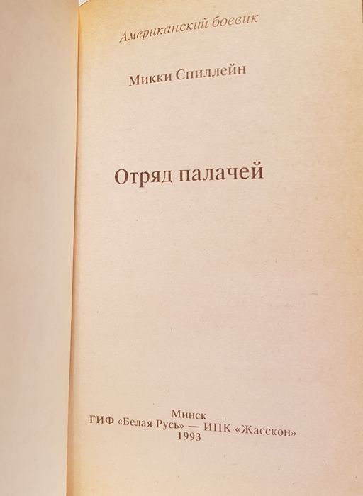 Книга М.Спиллейн "Отряд палачей"