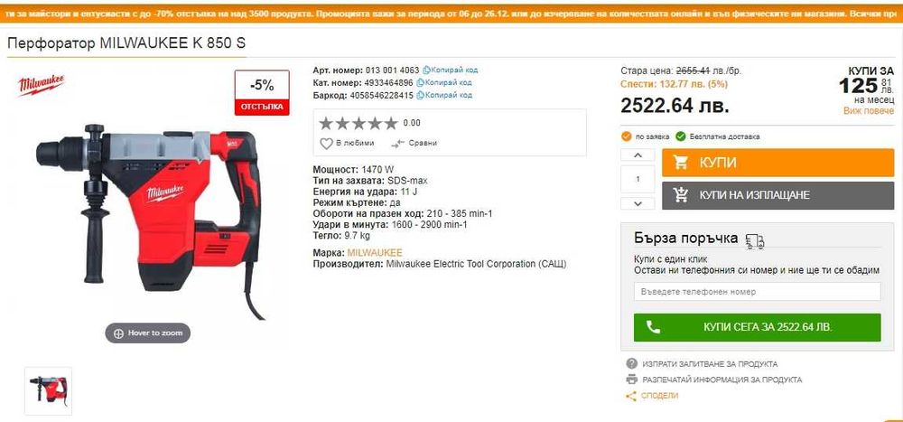 Milwaukee K 850 S - Мощен комбиниран перфоратор 1470W 11J