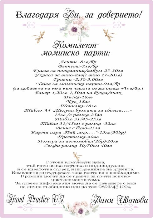 Моминско парти /парти артикули