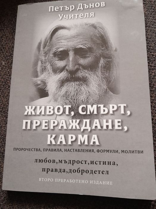 Петър Дънов Учителя-Живот, Смърт,Прераждане, Карма,или Говорете винаги