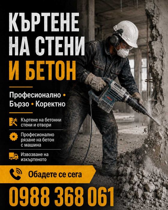 Къртене и рязане на бетон с машина - извозване