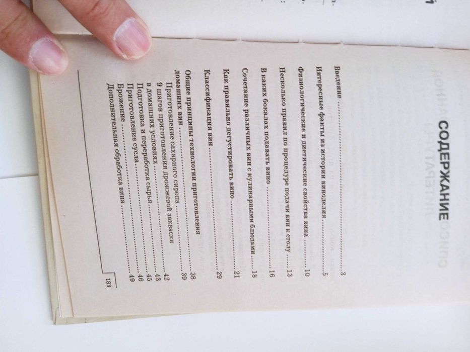Книга "Секреты домашнего виноделия"
