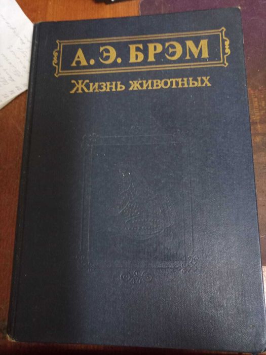 Книги Брэм А.Э. Жизнь животных в трех томах
