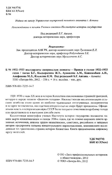 Правда о голоде. Ашаршылық ақиқаты