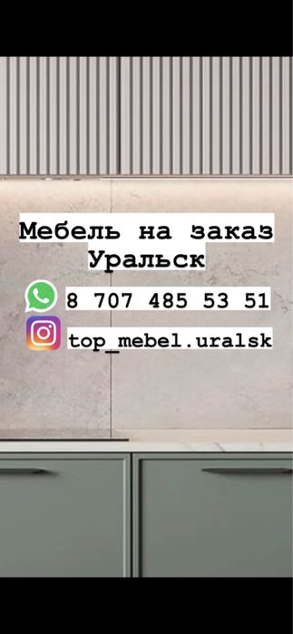 Мебель на заказ Уральск