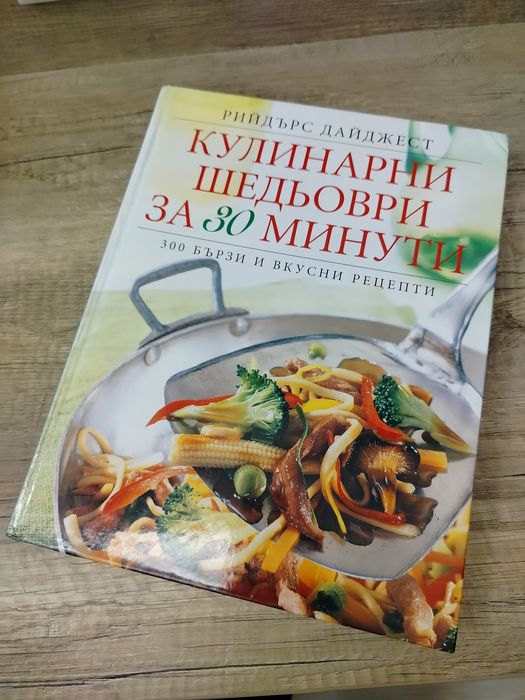 Книга ,,Кулинарни шедьоври за 30 минути"