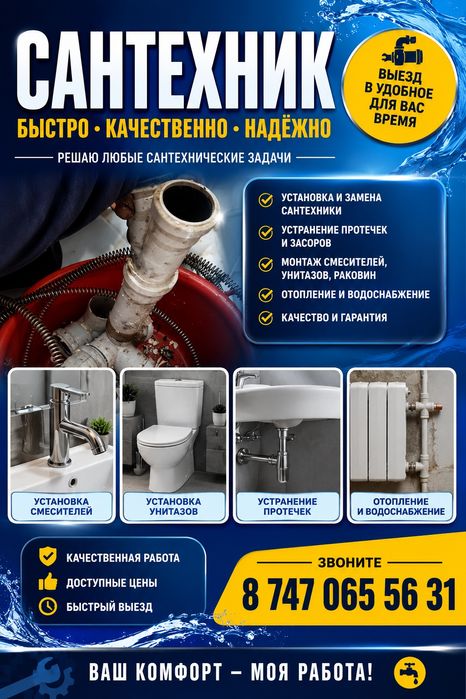 Сантехник в Павлодаре
