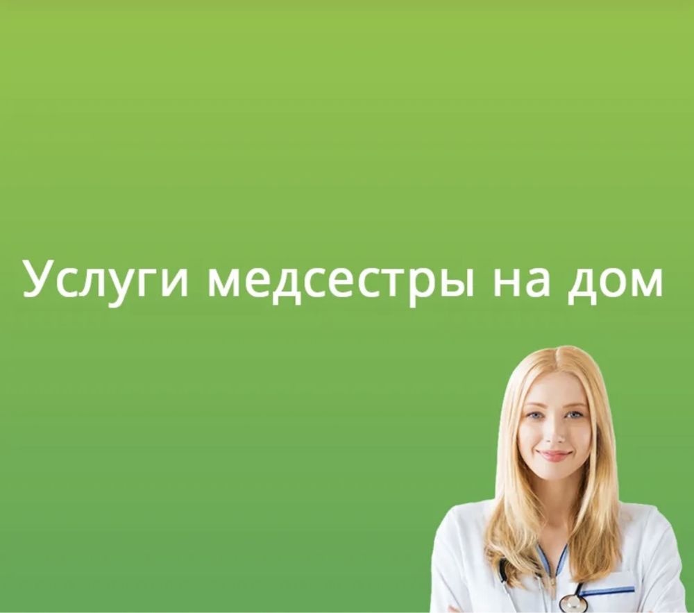 Медсестра на дом капельницы , уколы , системы по назначению врача. -  Медицинские услуги Астана на Olx