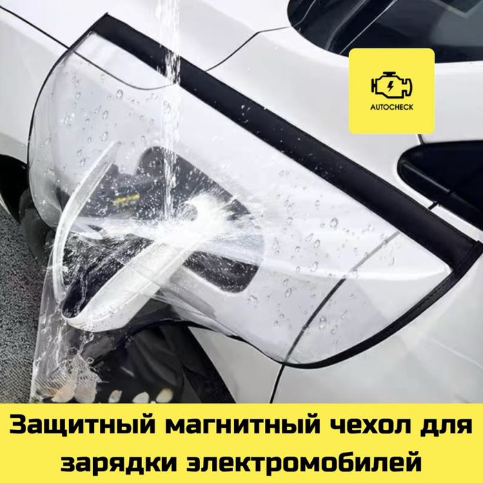 Защитный магнитный чехол для зарядки электромобилей от «Autocheck.Shop