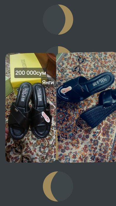 Кийим оёқ кийим сотилади