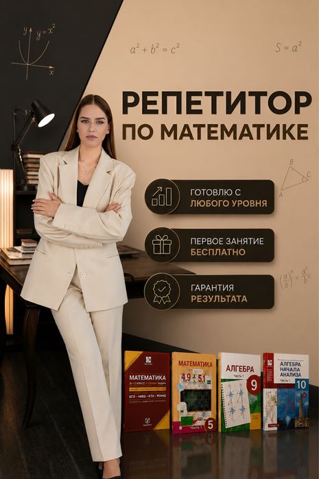 Репетитор по математике