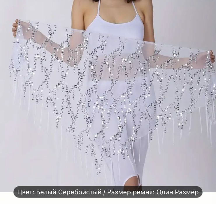 Пояс/Юбка для арабских танцев